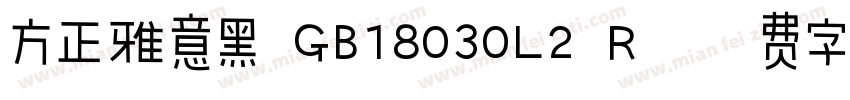 方正雅意黑 GB18030L2 R字体转换